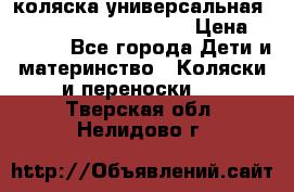 коляска универсальная Reindeer Prestige Lily › Цена ­ 49 800 - Все города Дети и материнство » Коляски и переноски   . Тверская обл.,Нелидово г.